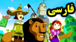 کارتون جادوگر شهر اوز - قصه های آموزشی برای کودکان - داستان های فارسی جدید